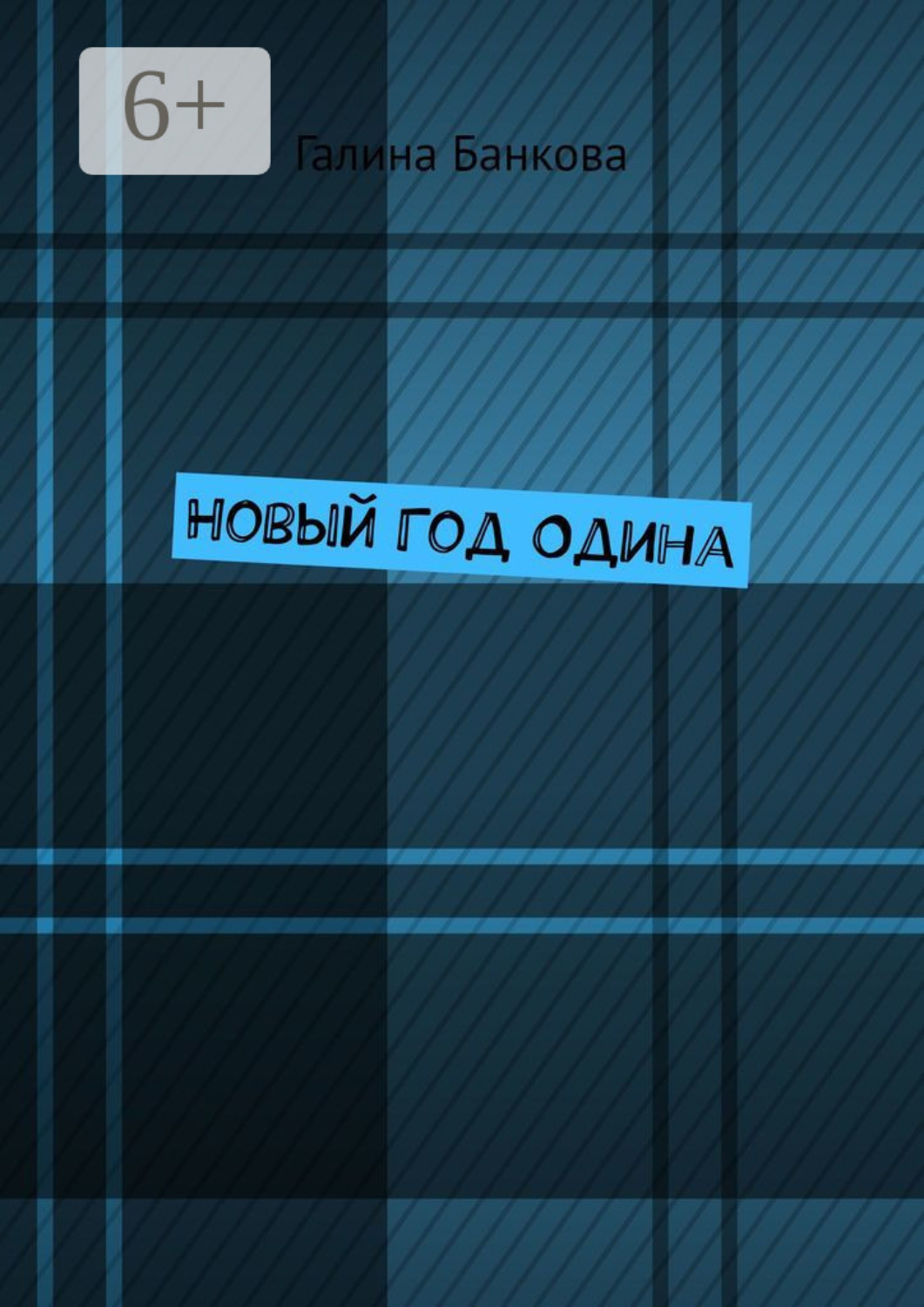 Обложка книги «Новый Год Одина»