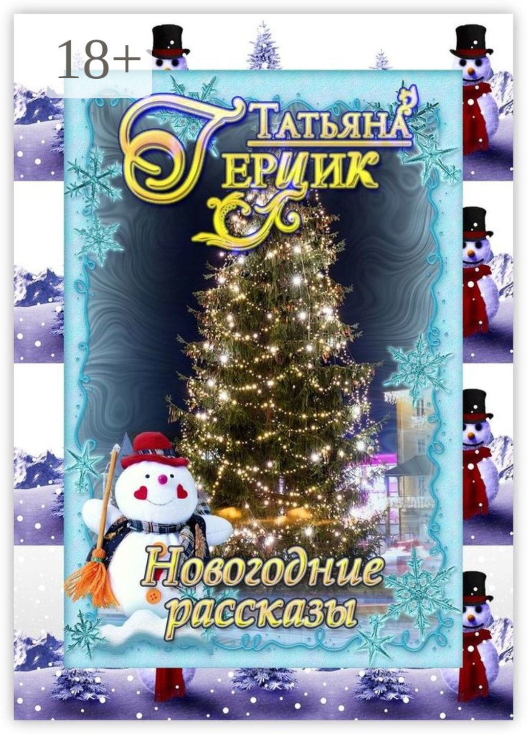 Обложка книги «Новогодние рассказы»