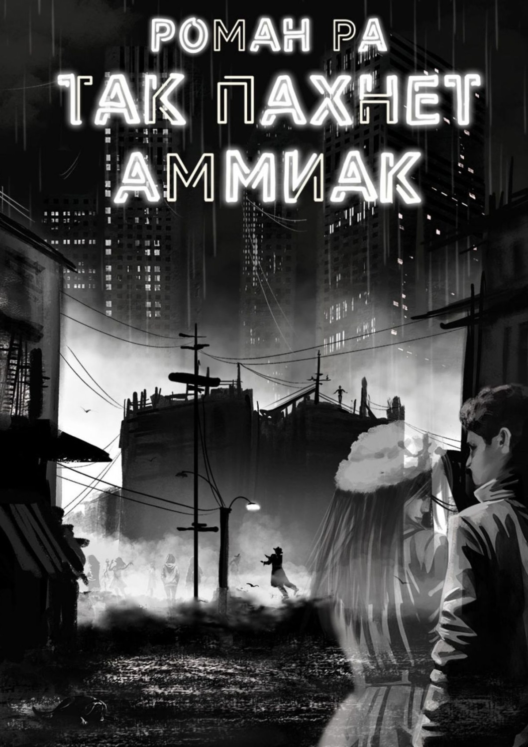 Обложка книги «Так пахнет аммиак»