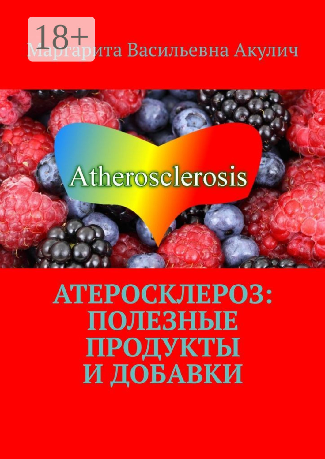 Обложка книги «Атеросклероз: полезные продукты и добавки»