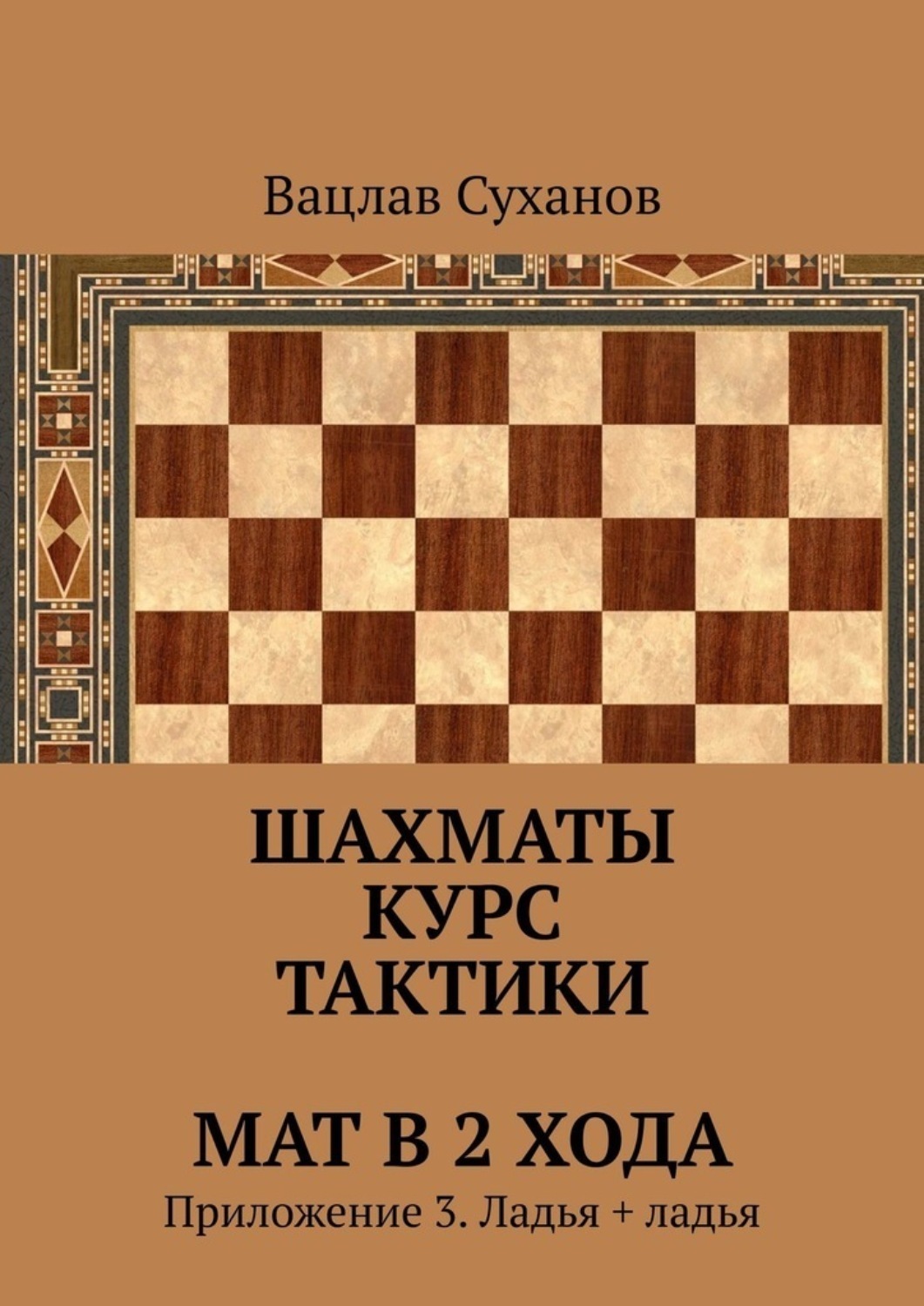 Обложка книги «Шахматы. Курс тактики. Мат в 2 хода. Приложение 3. Ладья + ладья»