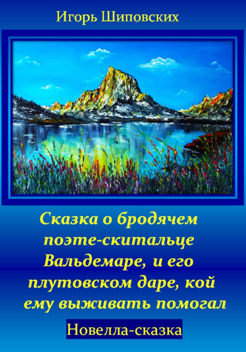 Обложка книги «Сказка о бродячем поэте-скитальце Вальдемаре, и его плутовском даре, кой ему выживать помогал»