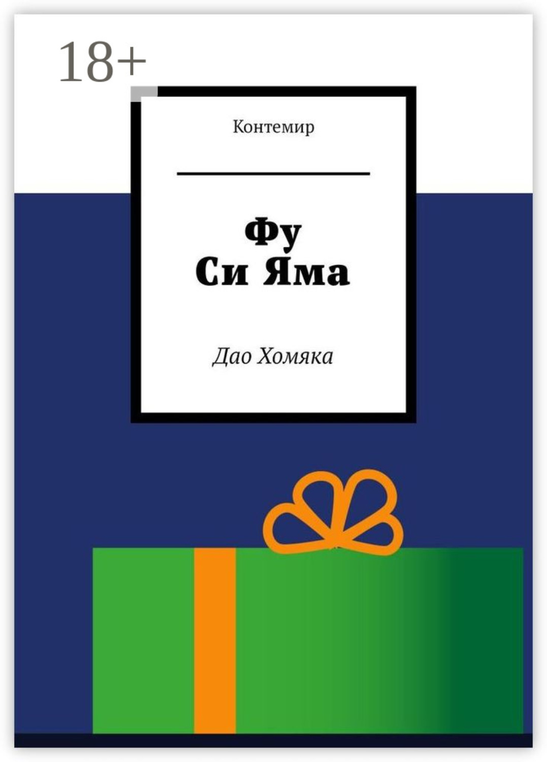 Обложка книги «Фу Си Яма. Дао Хомяка»