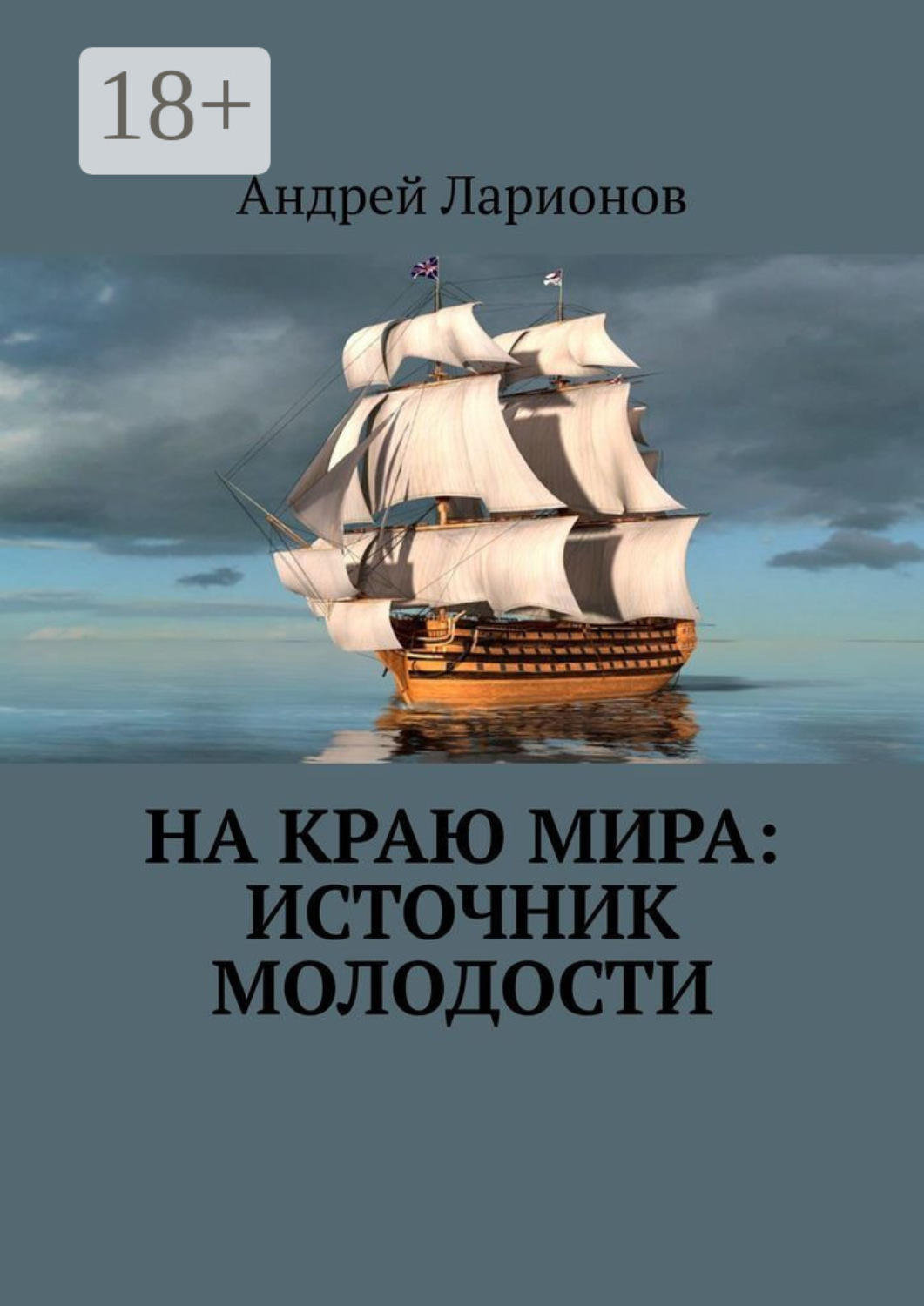 Обложка книги «На краю мира: источник молодости»