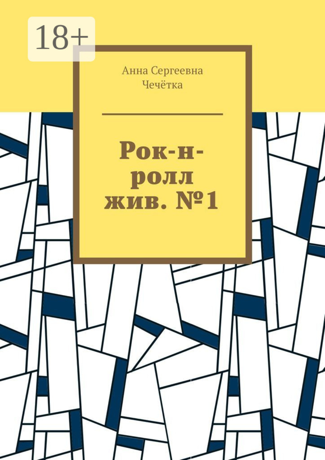 Обложка книги «Рок-н-ролл жив. №1»