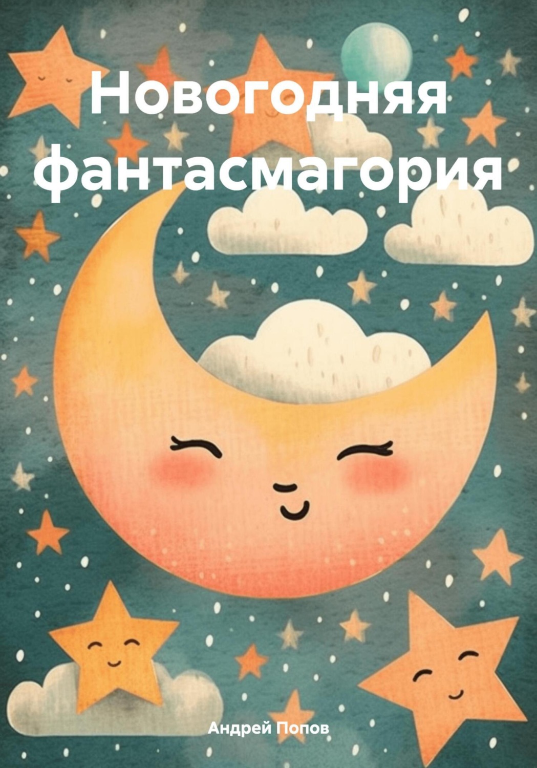 Обложка книги «Новогодняя фантасмагория»