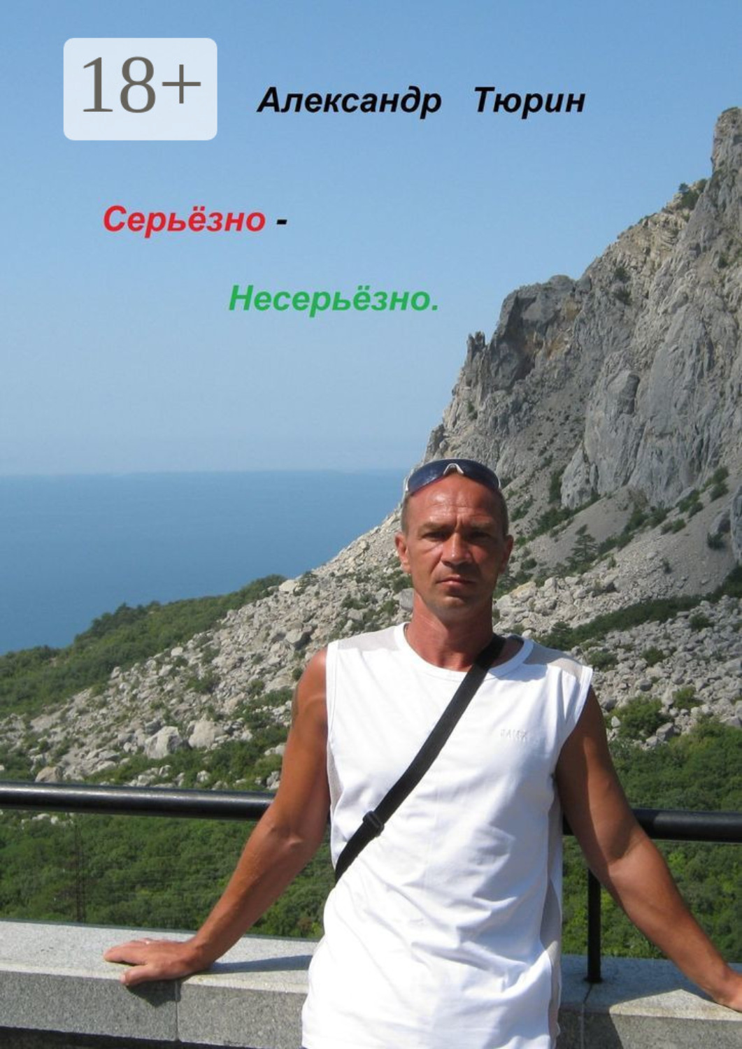 Обложка книги «Серьёзно – несерьёзно»