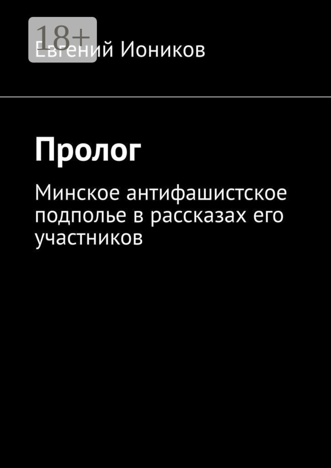 Обложка книги «Пролог. Минское антифашистское подполье в рассказах его участников»