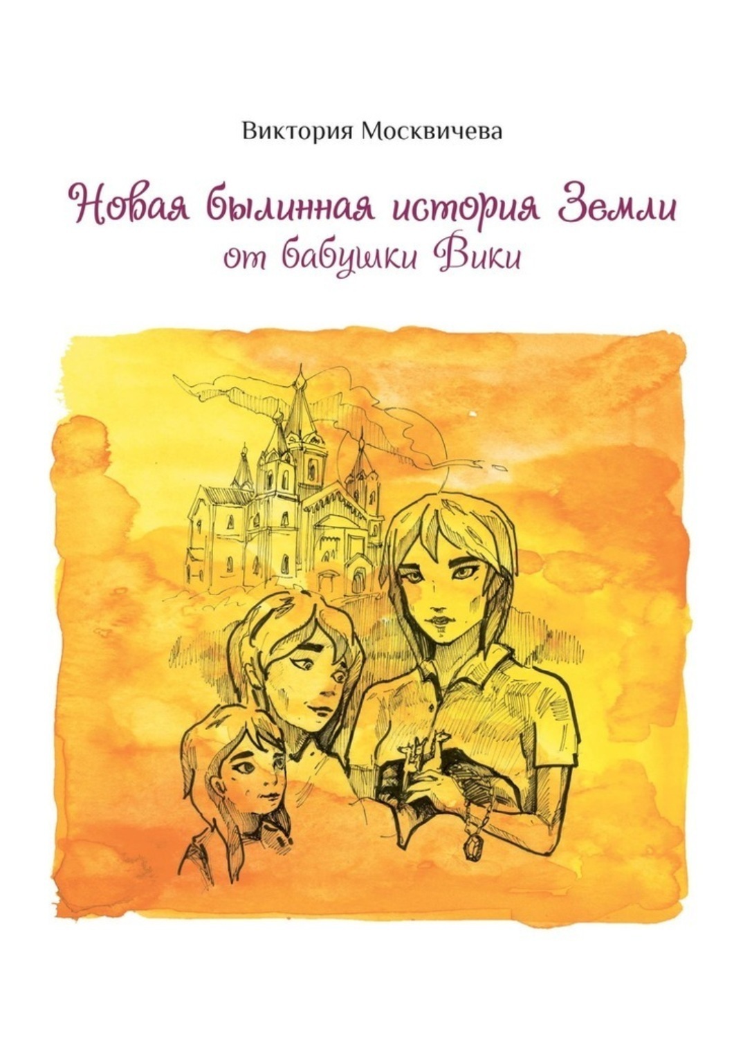 Обложка книги «Новая былинная история Земли от бабушки Вики»