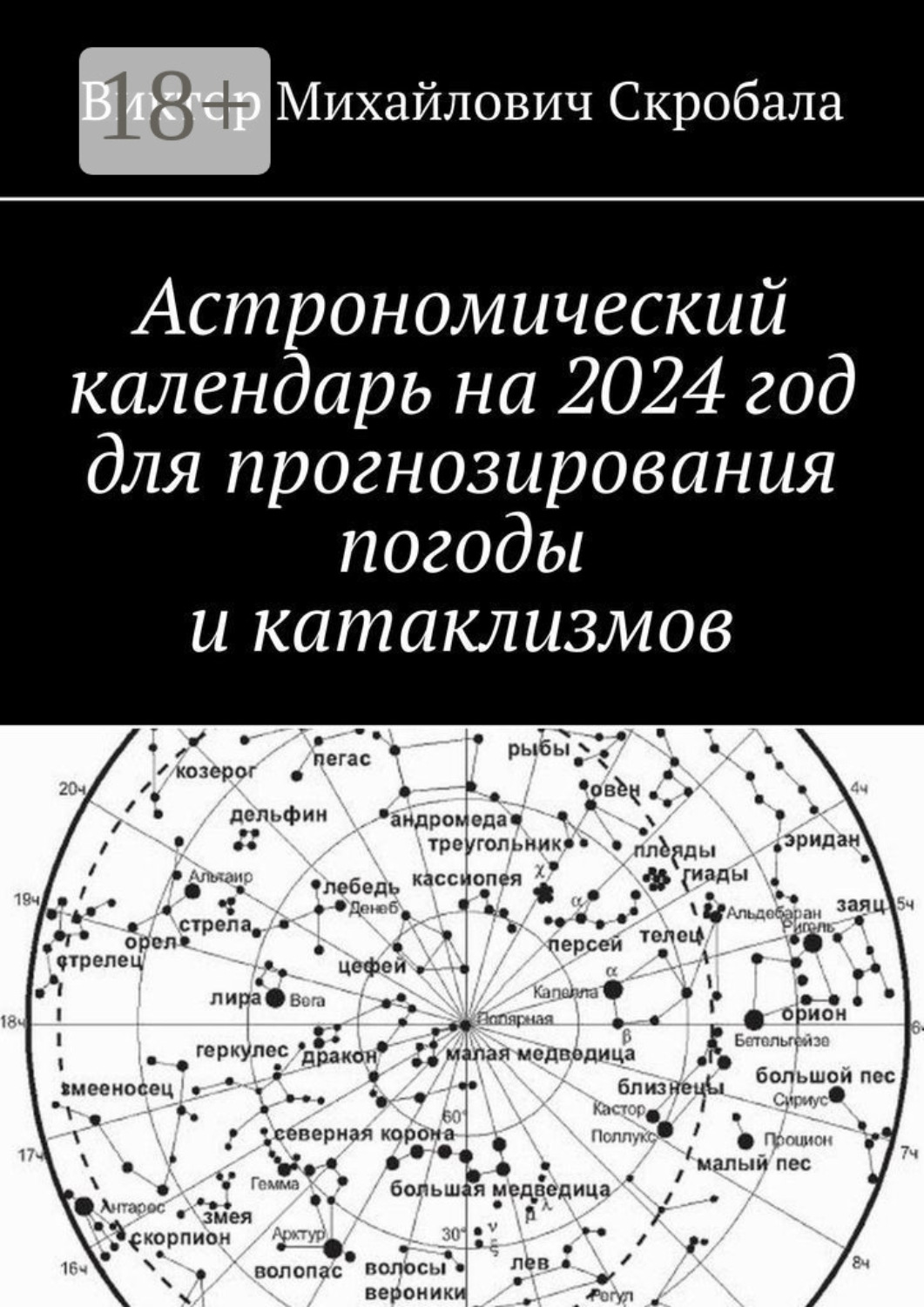 Обложка книги «Астрономический календарь на 2024 год для прогнозирования погоды и катаклизмов»