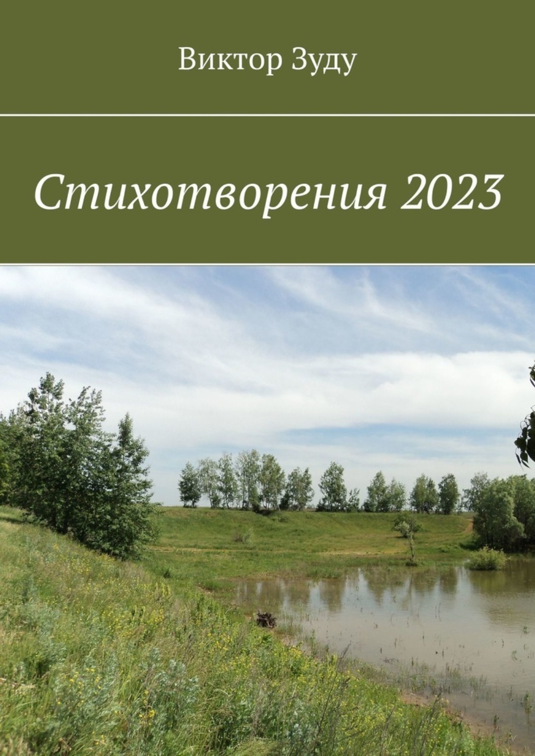 Обложка книги «Стихотворения 2023»