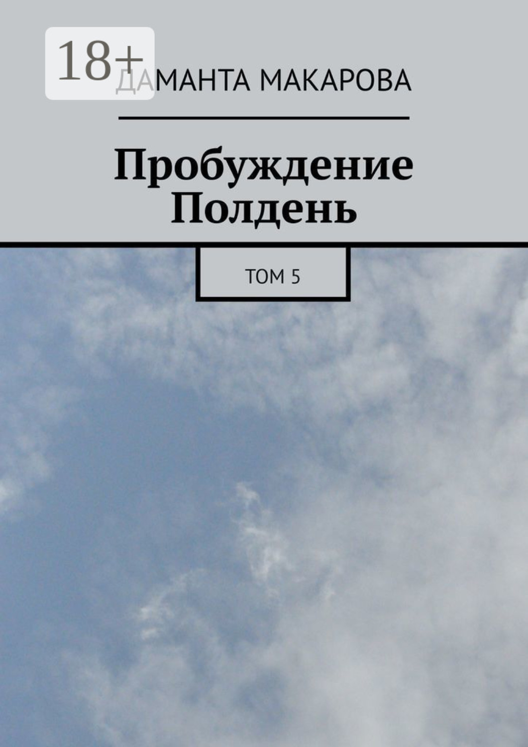 Обложка книги «Пробуждение. Полдень. Том 5»
