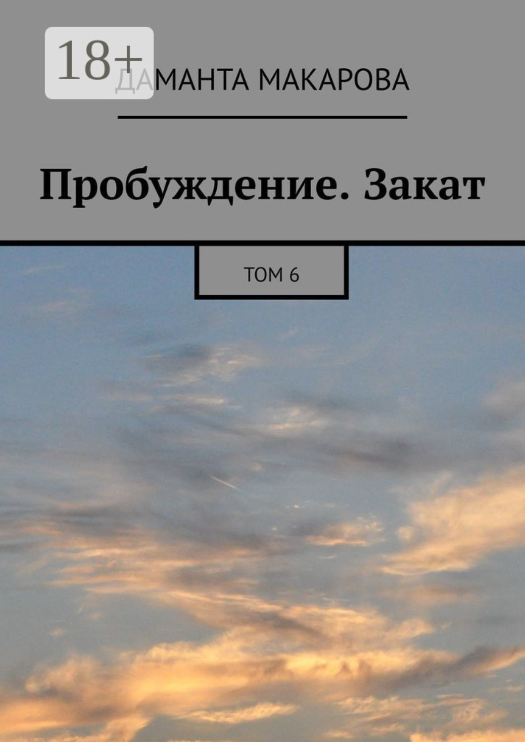 Обложка книги «Пробуждение. Закат. Том 6»
