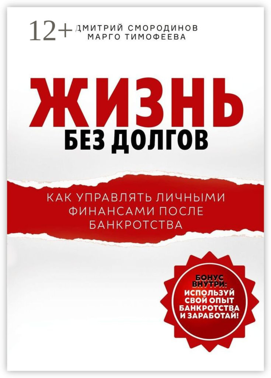 Обложка книги «Жизнь без долгов. Как управлять личными финансами после банкротства»