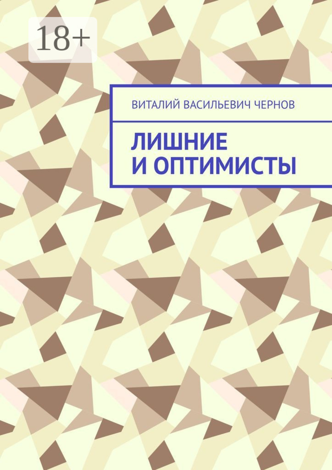 Обложка книги «Лишние и оптимисты»