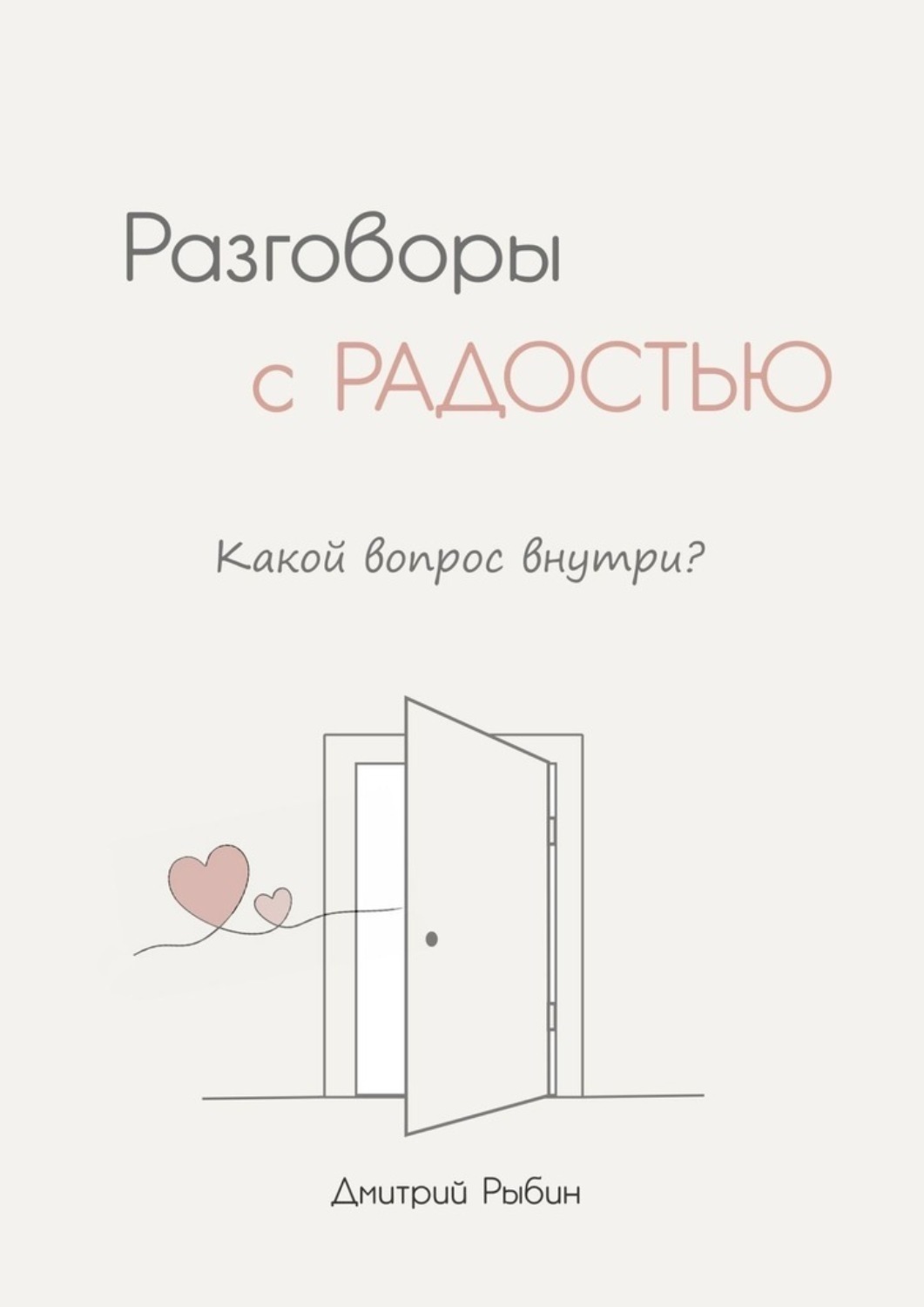 Обложка книги «Разговоры с радостью»