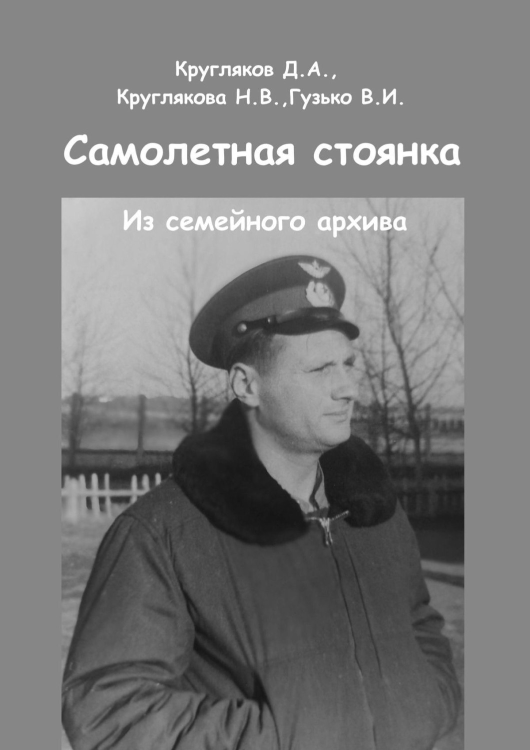 Обложка книги «Самолетная стоянка. Из семейного архива»