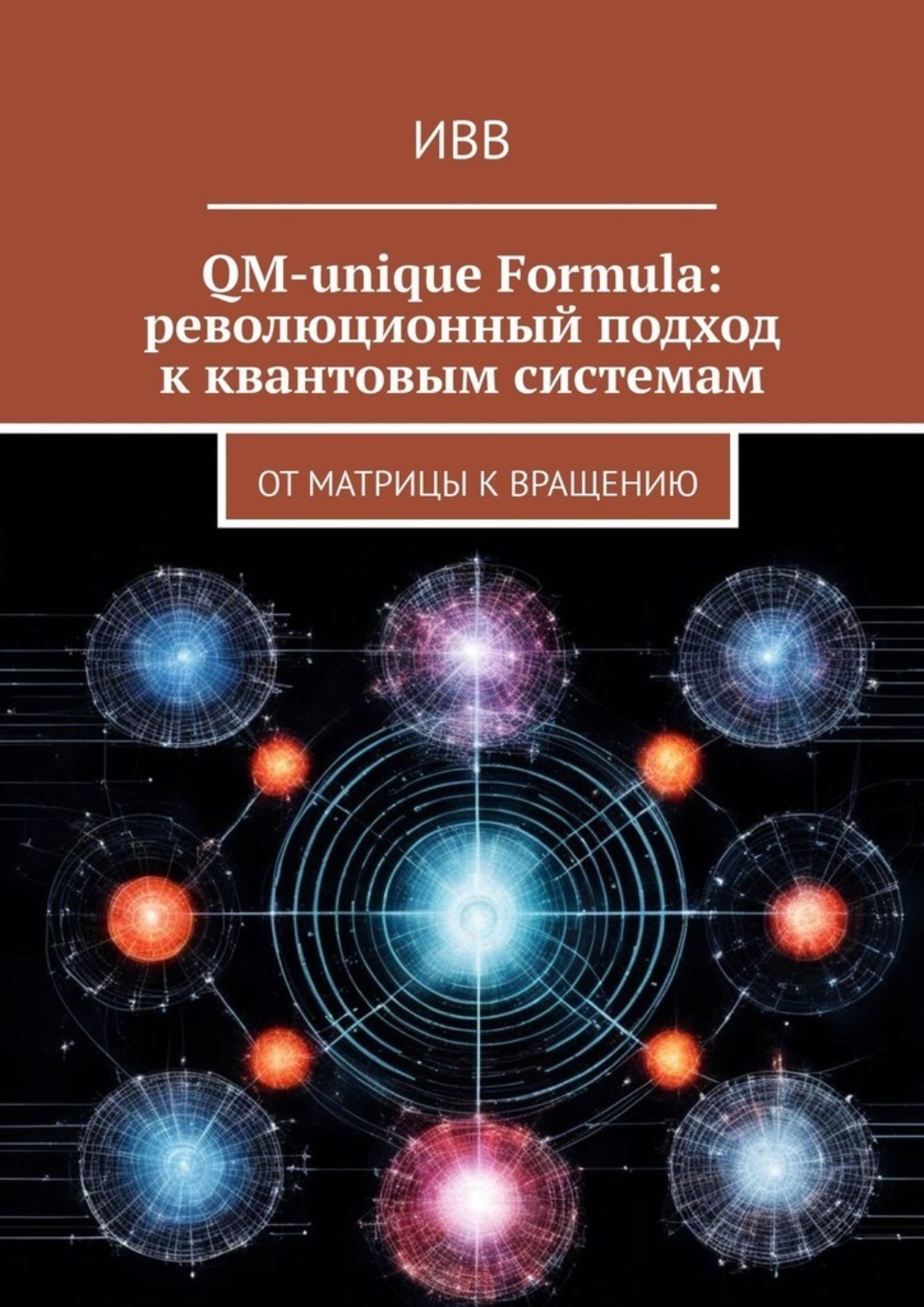 Обложка книги «QM-unique Formula: революционный подход к квантовым системам. От матрицы к вращению»