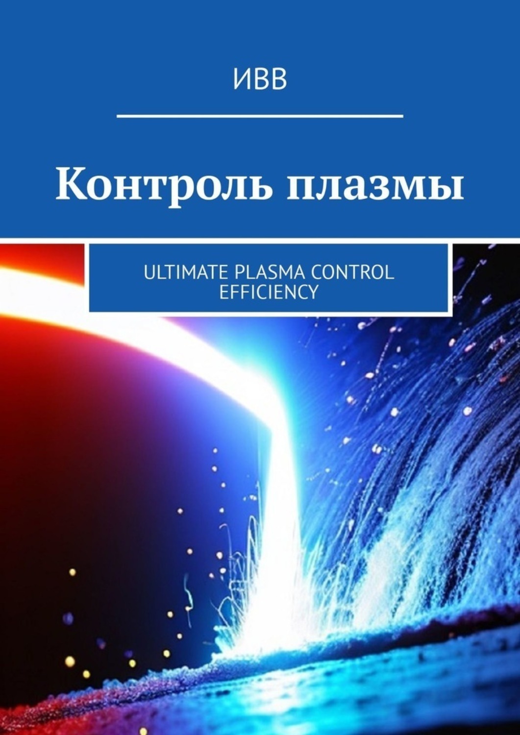 Обложка книги «Контроль плазмы. Ultimate Plasma Control Efficiency»