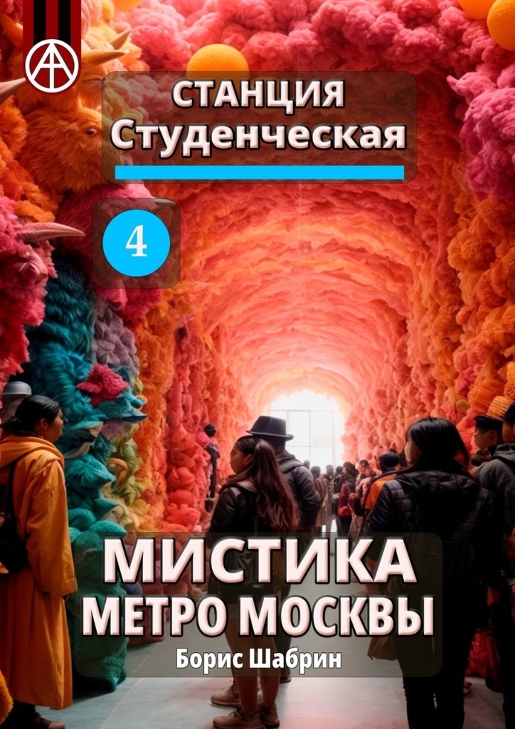 Обложка книги «Станция Студенческая 4. Мистика метро Москвы»