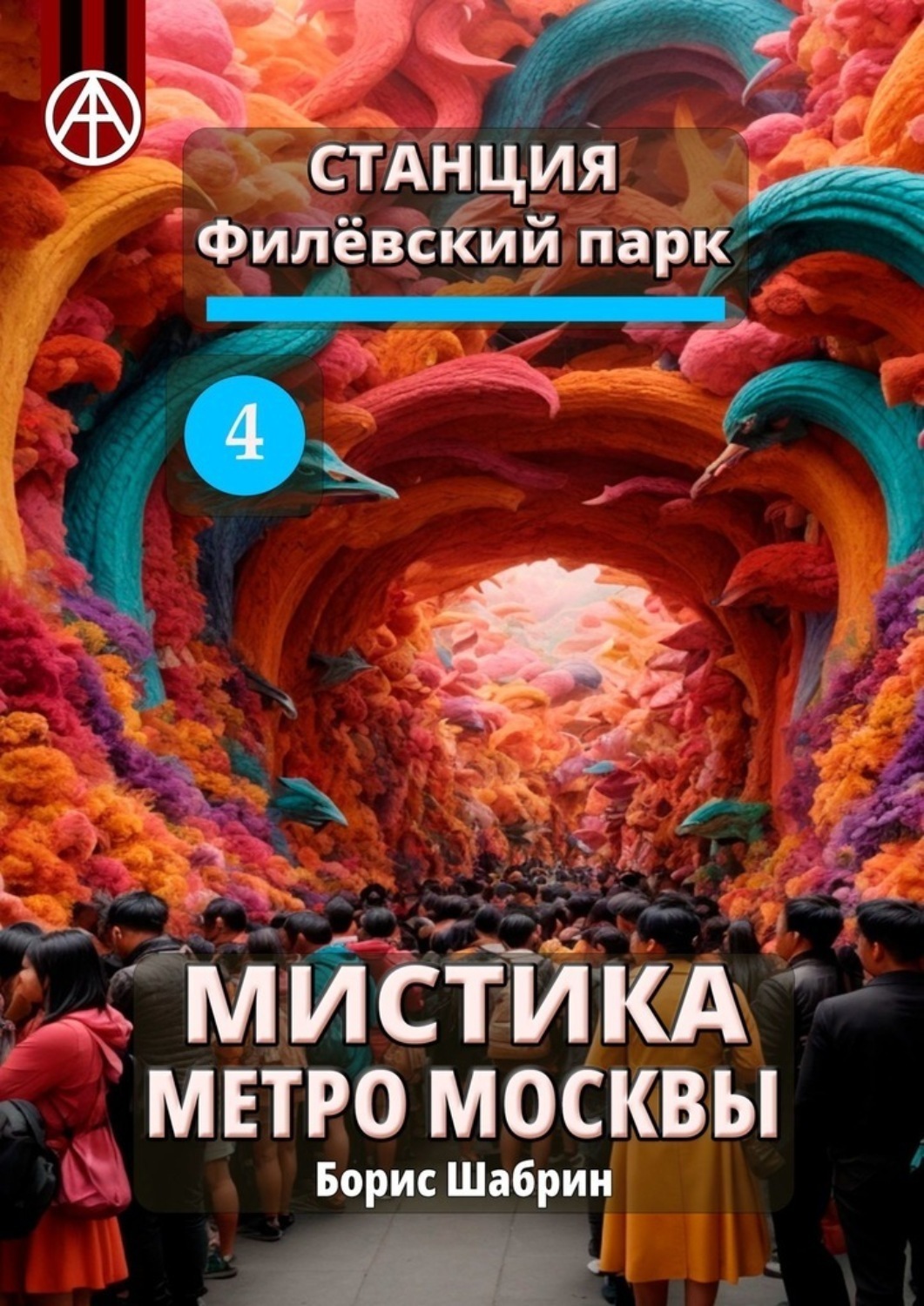 Обложка книги «Станция Филёвский парк 4. Мистика метро Москвы»