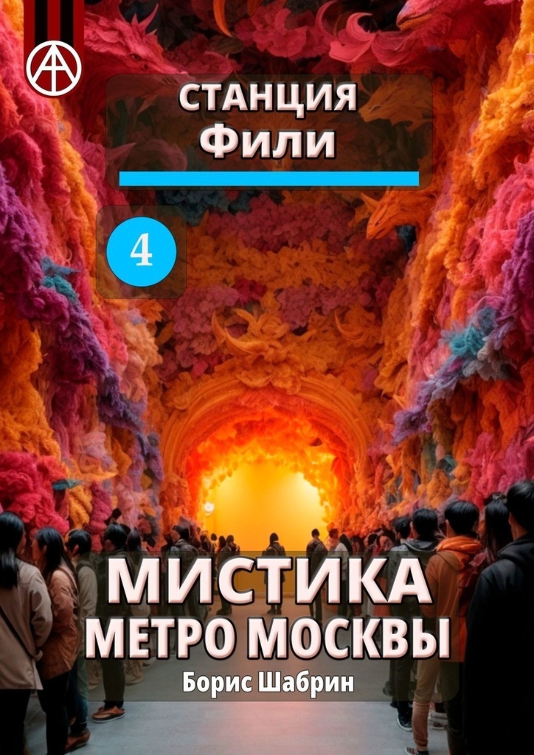 Обложка книги «Станция Фили 4. Мистика метро Москвы»