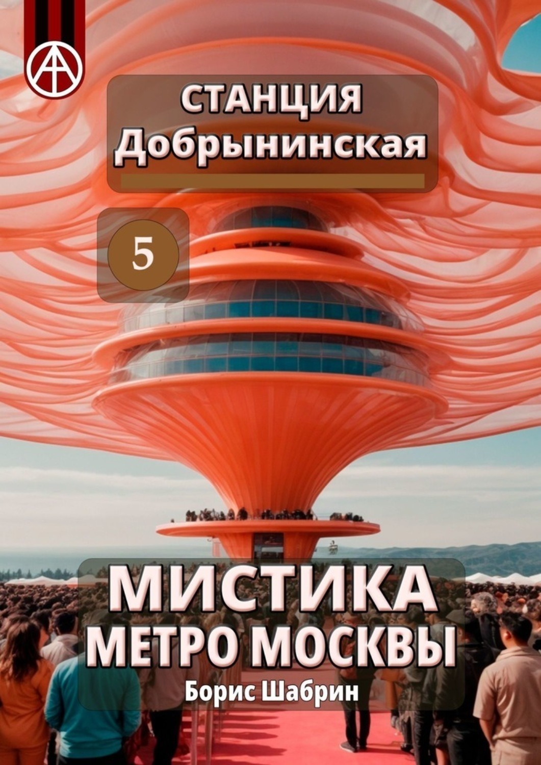 Обложка книги «Станция Добрынинская 5. Мистика метро Москвы»
