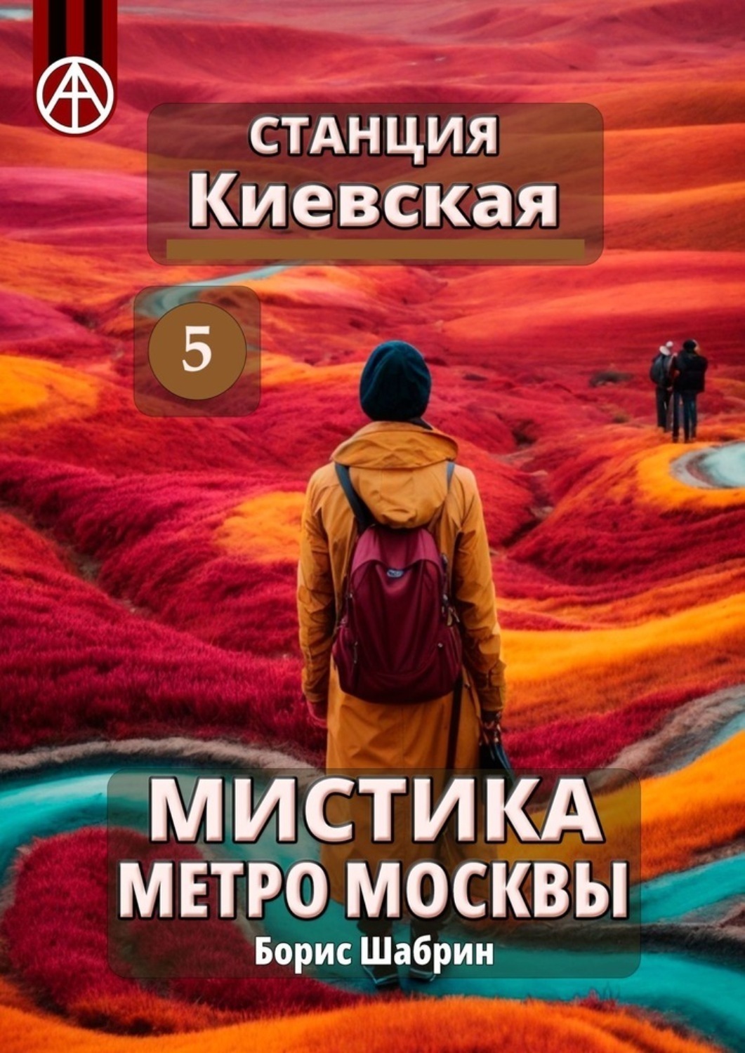 Обложка книги «Станция Киевская 5. Мистика метро Москвы»