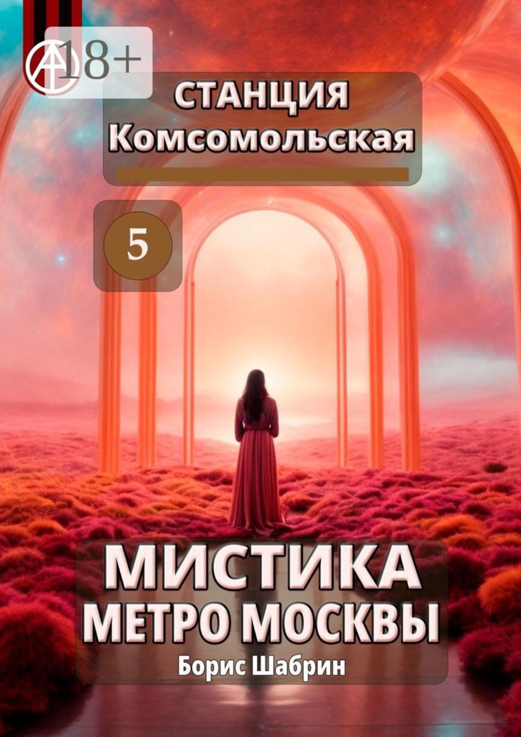 Обложка книги «Станция Комсомольская 5. Мистика метро Москвы»