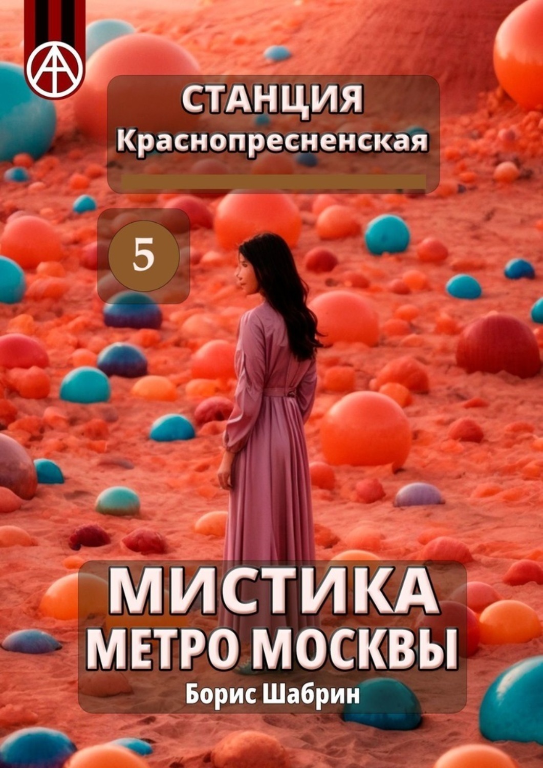 Обложка книги «Станция Краснопресненская 5. Мистика метро Москвы»