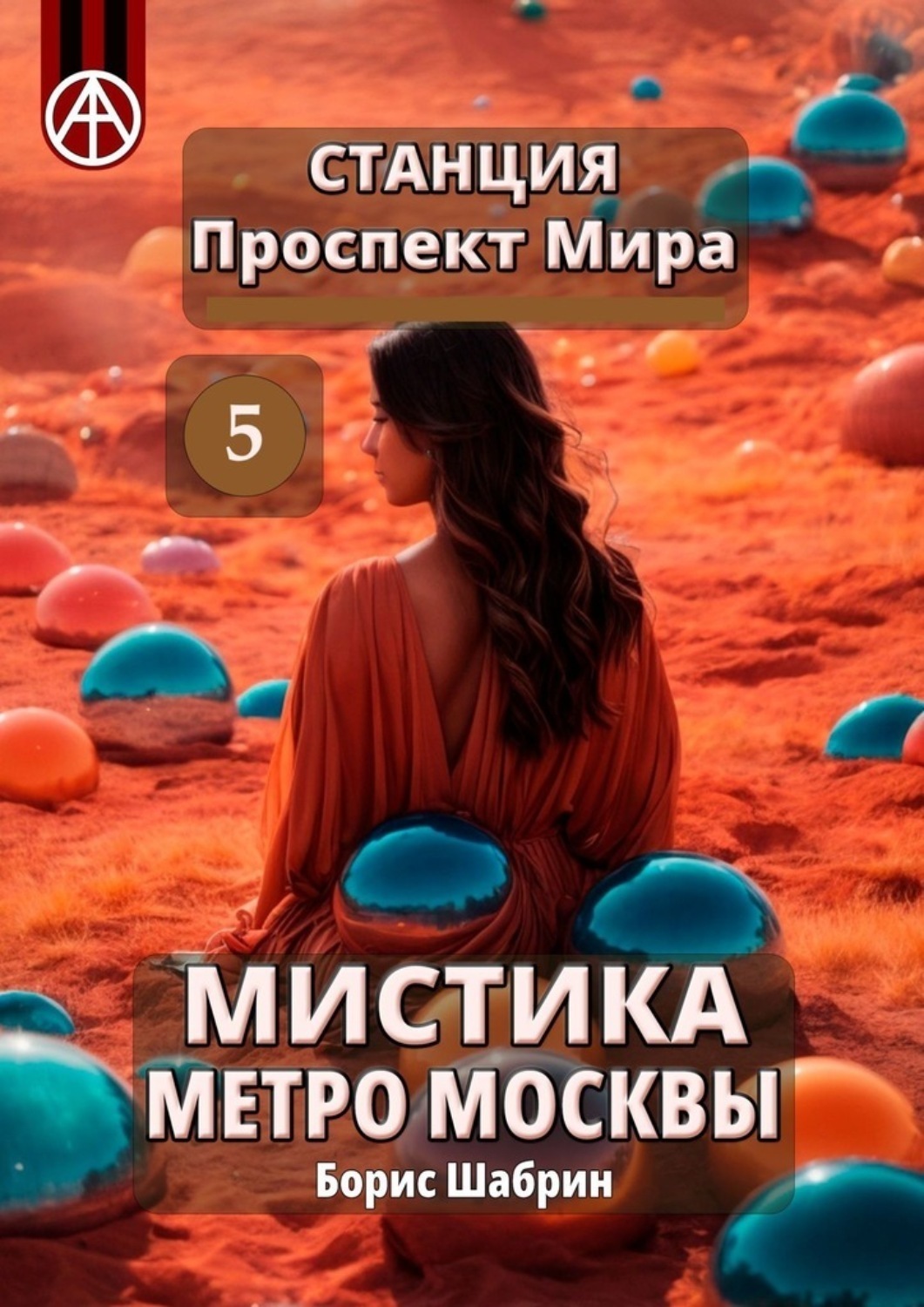 Обложка книги «Станция Проспект Мира 5. Мистика метро Москвы»