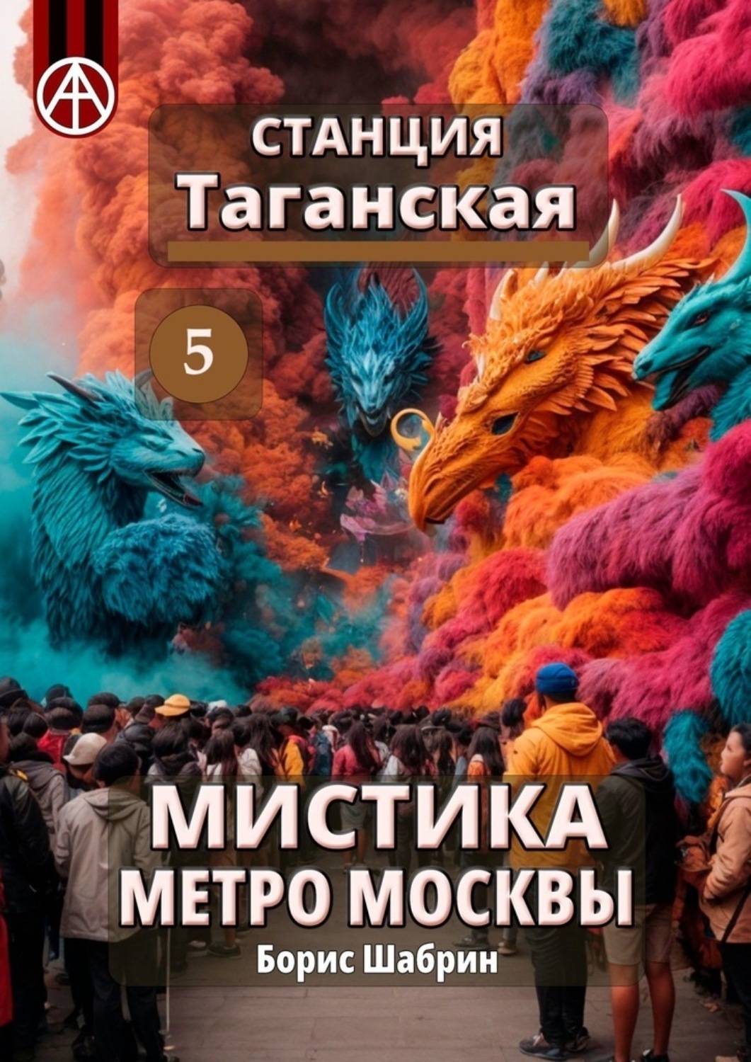 Обложка книги «Станция Таганская 5. Мистика метро Москвы»