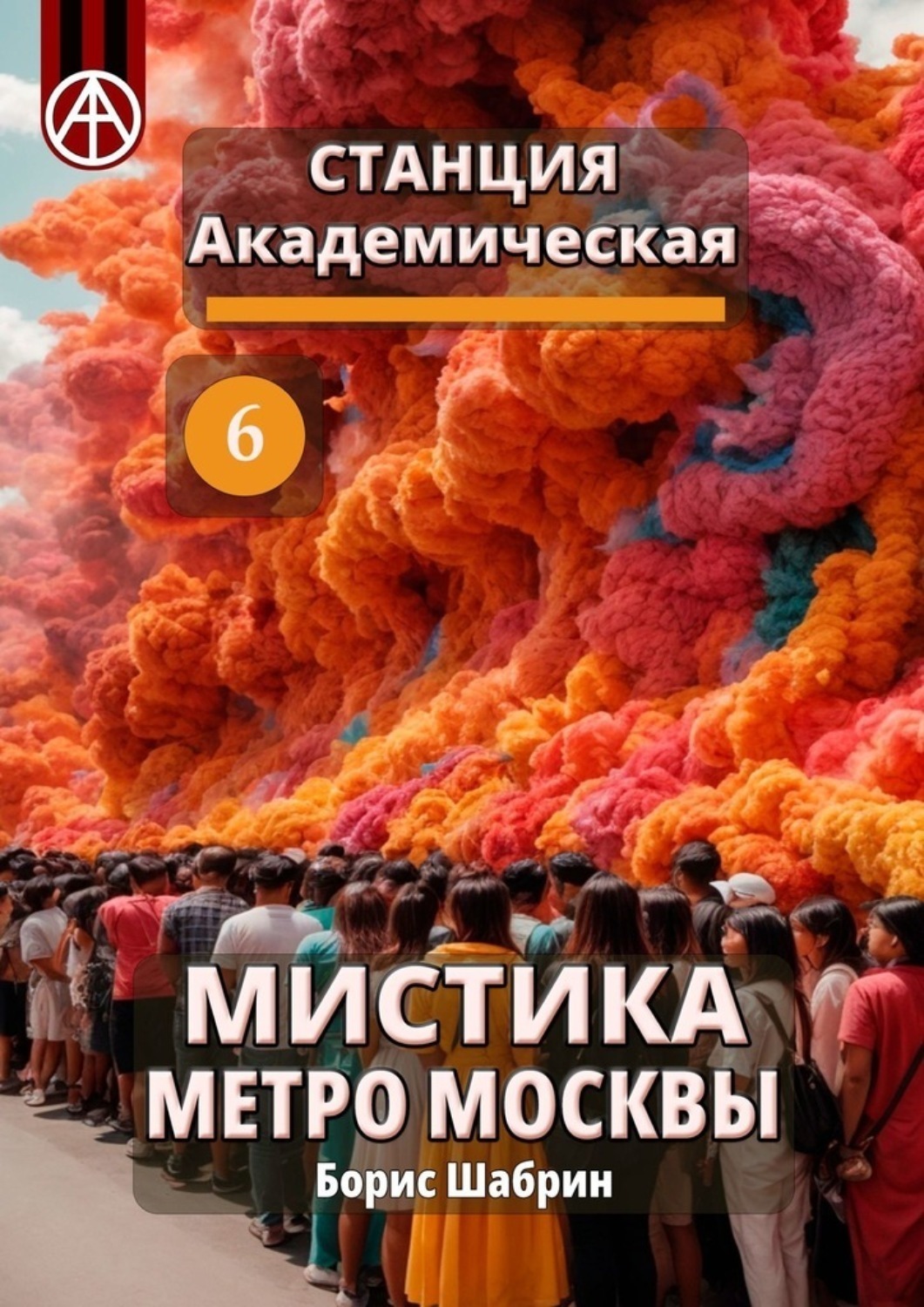 Обложка книги «Станция Академическая 6. Мистика метро Москвы»