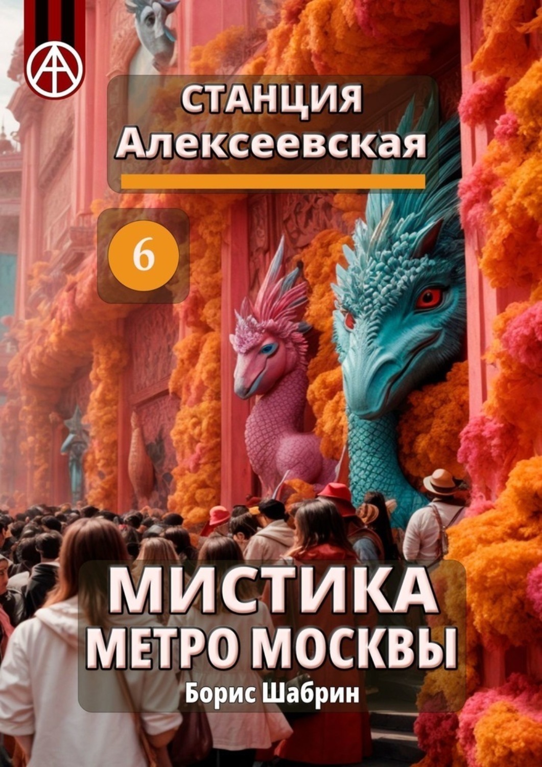 Обложка книги «Станция Алексеевская 6. Мистика метро Москвы»