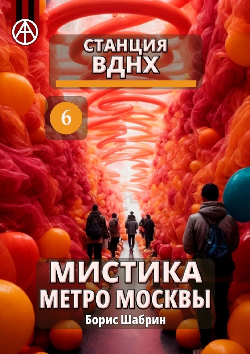 Обложка книги «Станция ВДНХ 6. Мистика метро Москвы»
