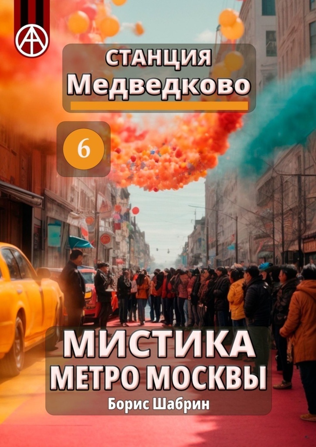 Обложка книги «Станция Медведково 6. Мистика метро Москвы»