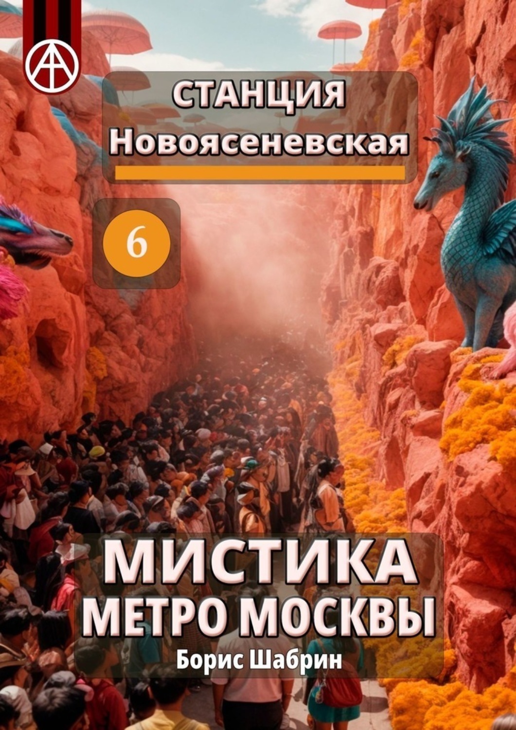 Обложка книги «Станция Новоясеневская 6. Мистика метро Москвы»