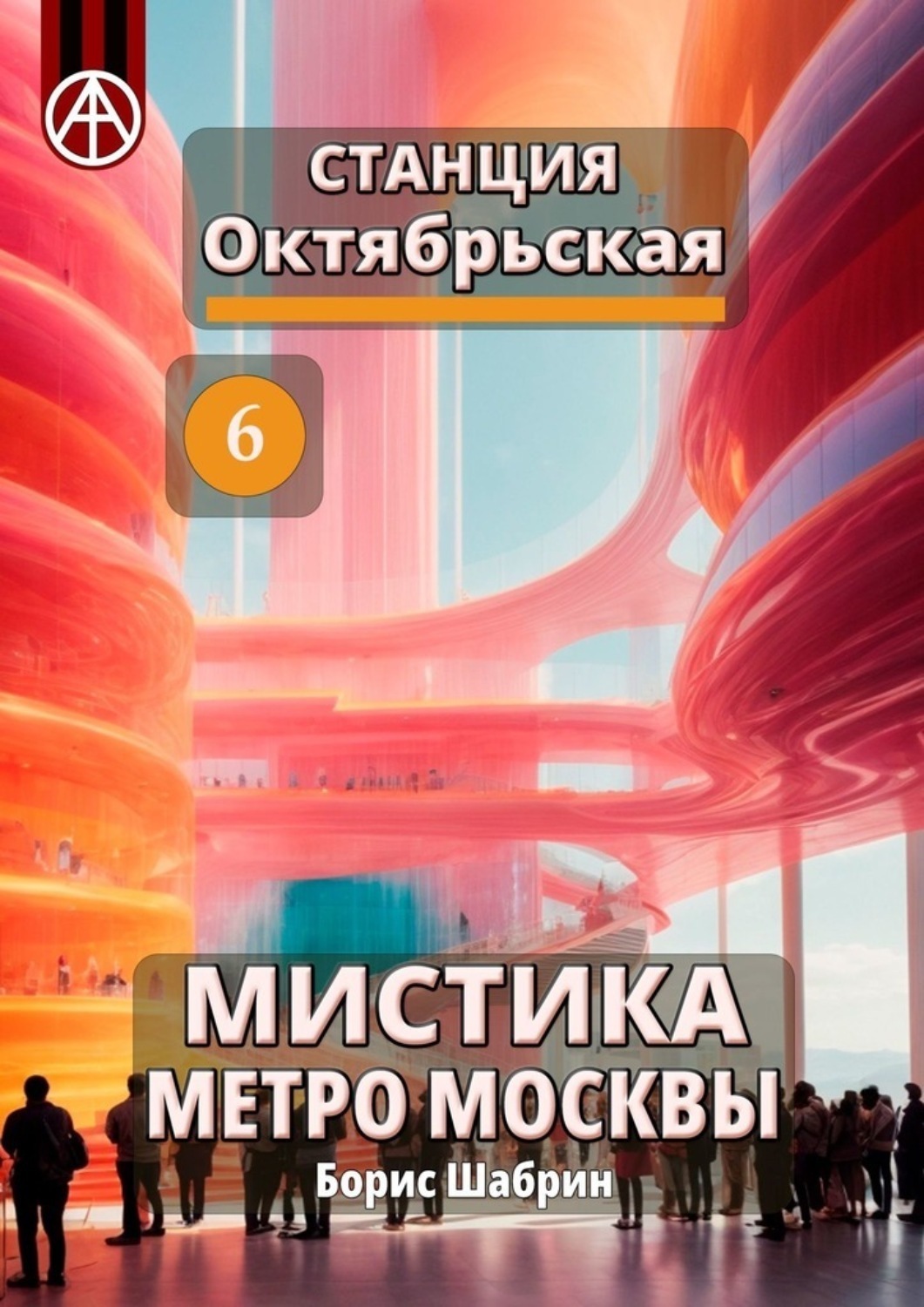 Обложка книги «Станция Октябрьская 6. Мистика метро Москвы»