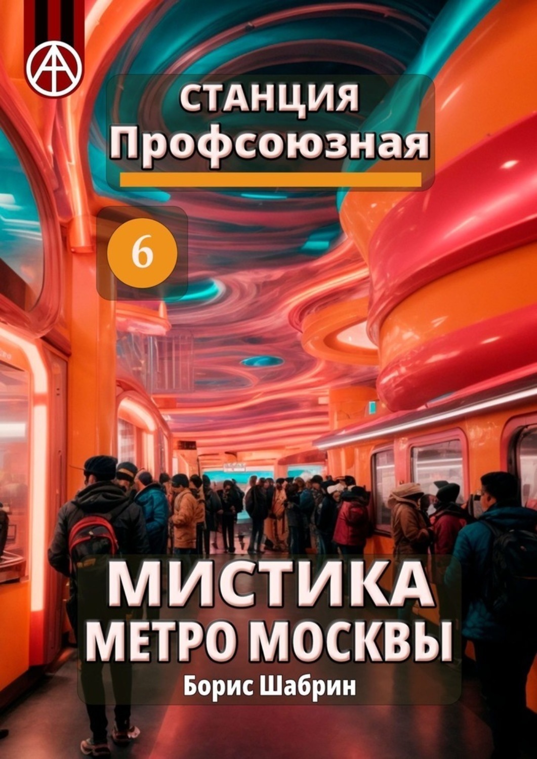 Обложка книги «Станция Профсоюзная 6. Мистика метро Москвы»