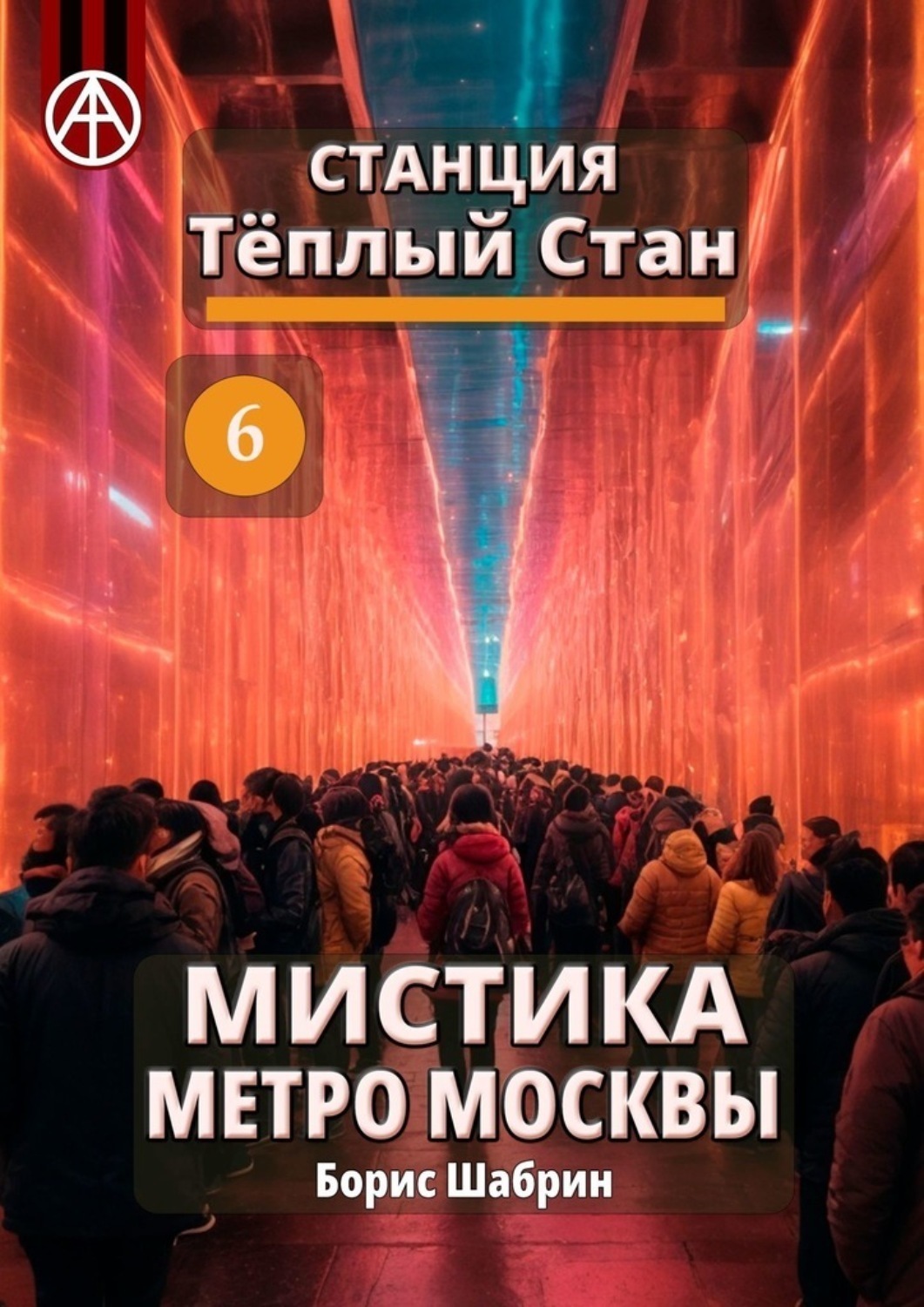Обложка книги «Станция Тёплый Стан 6. Мистика метро Москвы»