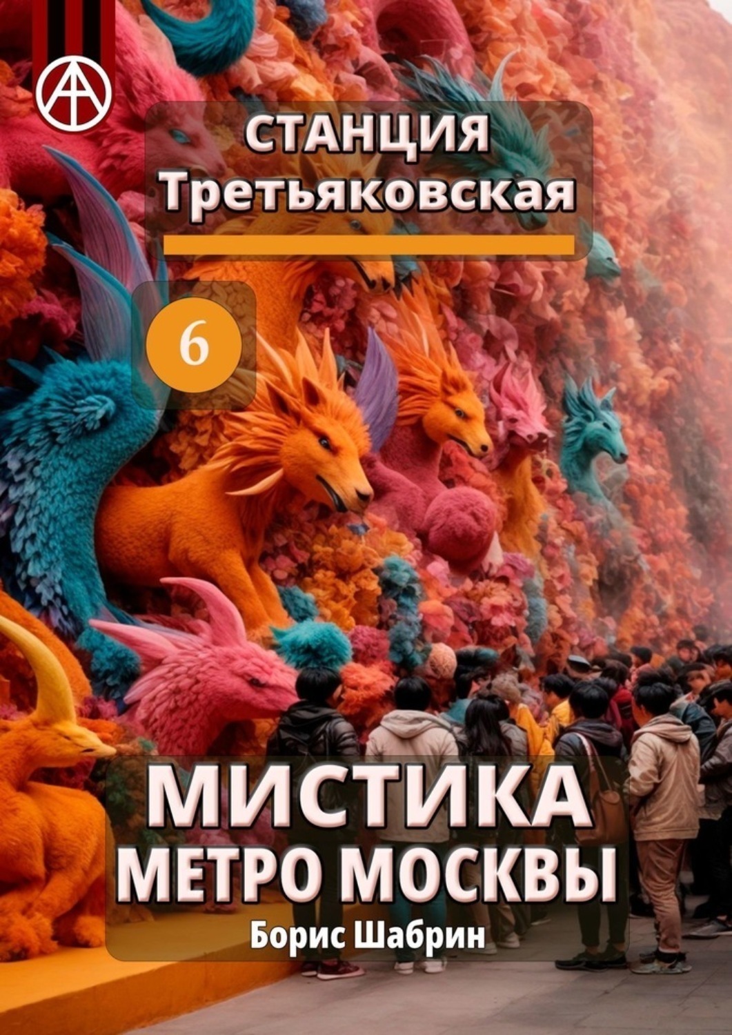 Обложка книги «Станция Третьяковская 6. Мистика метро Москвы»