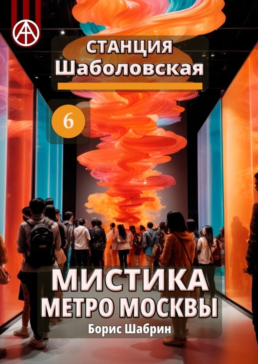 Обложка книги «Станция Шаболовская 6. Мистика метро Москвы»