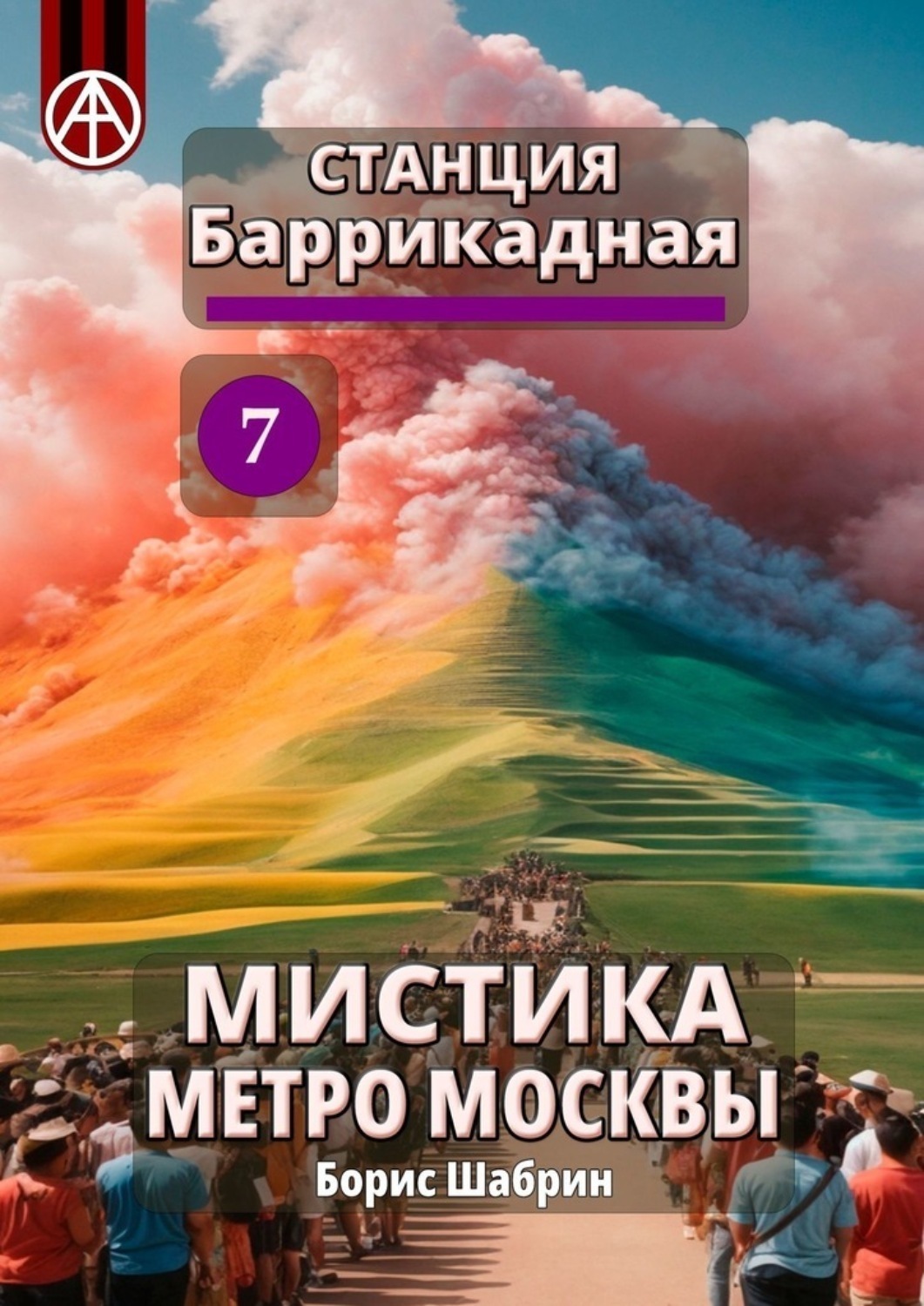 Обложка книги «Станция Баррикадная 7. Мистика метро Москвы»