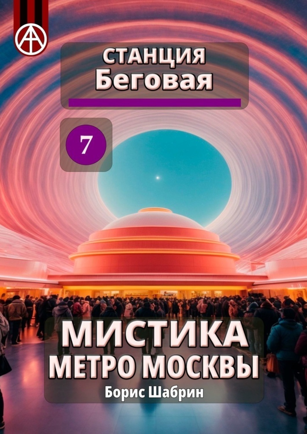 Обложка книги «Станция Беговая 7. Мистика метро Москвы»