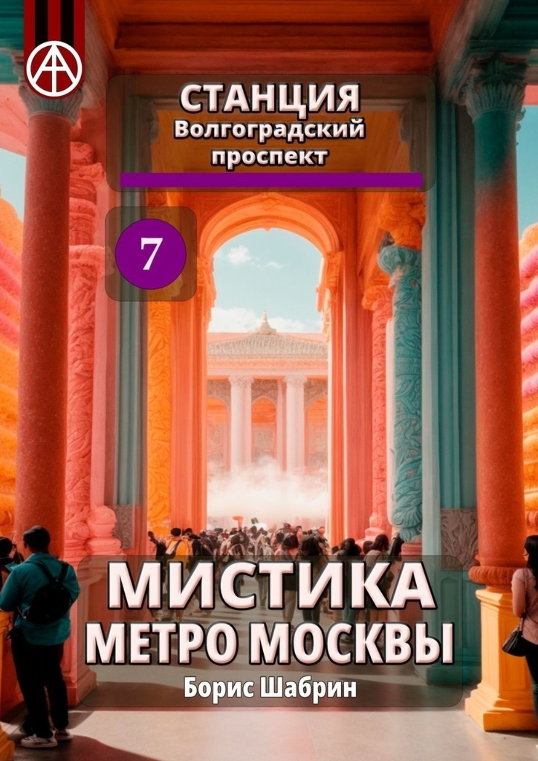 Обложка книги «Станция Волгоградский проспект 7. Мистика метро Москвы»