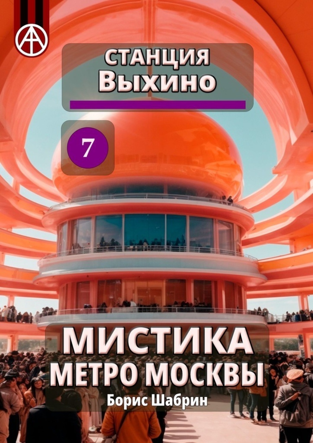 Обложка книги «Станция Выхино 7. Мистика метро Москвы»