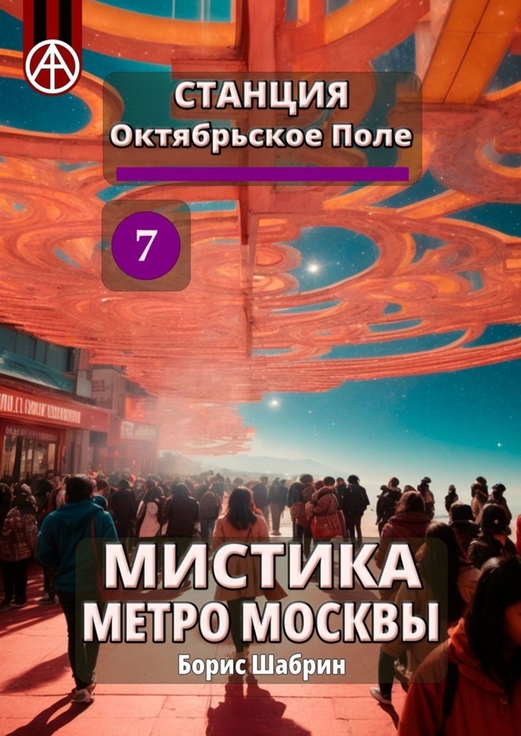 Обложка книги «Станция Октябрьское Поле 7. Мистика метро Москвы»