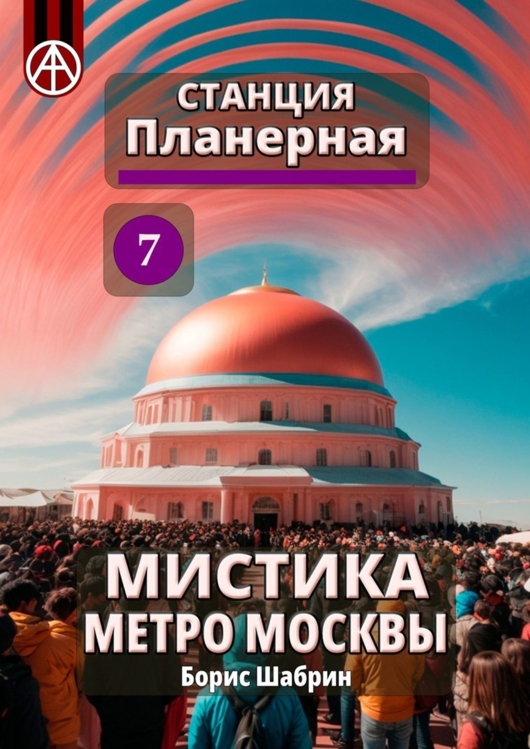 Обложка книги «Станция Планерная 7. Мистика метро Москвы»