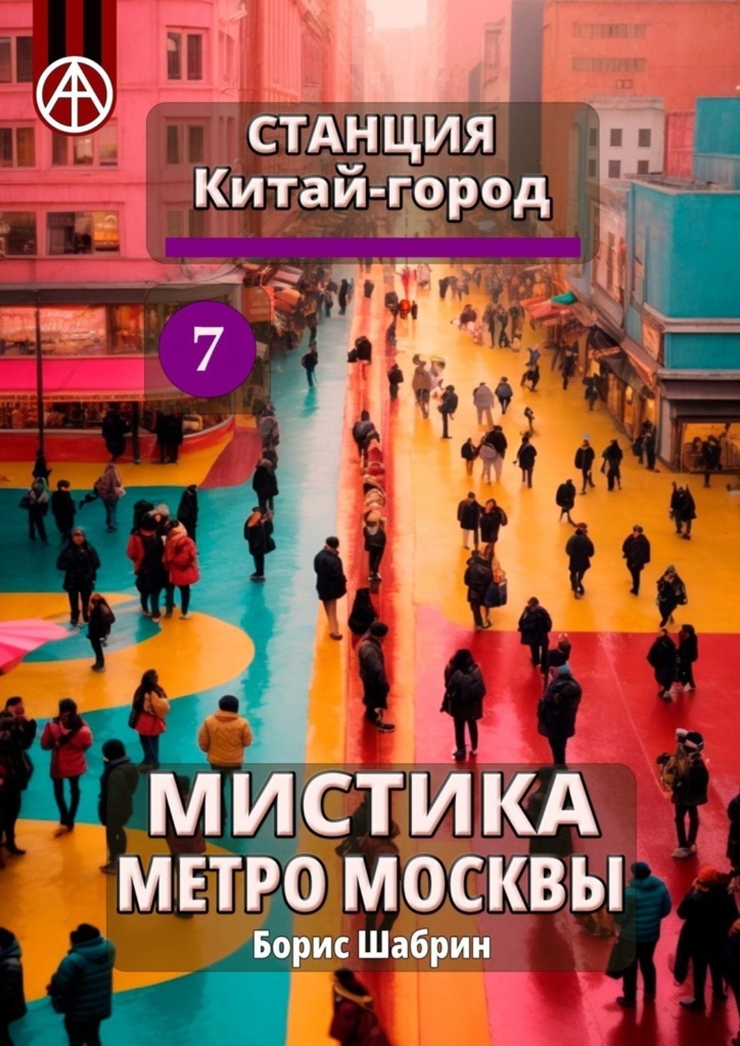 Обложка книги «Станция Китай-город 7. Мистика метро Москвы»