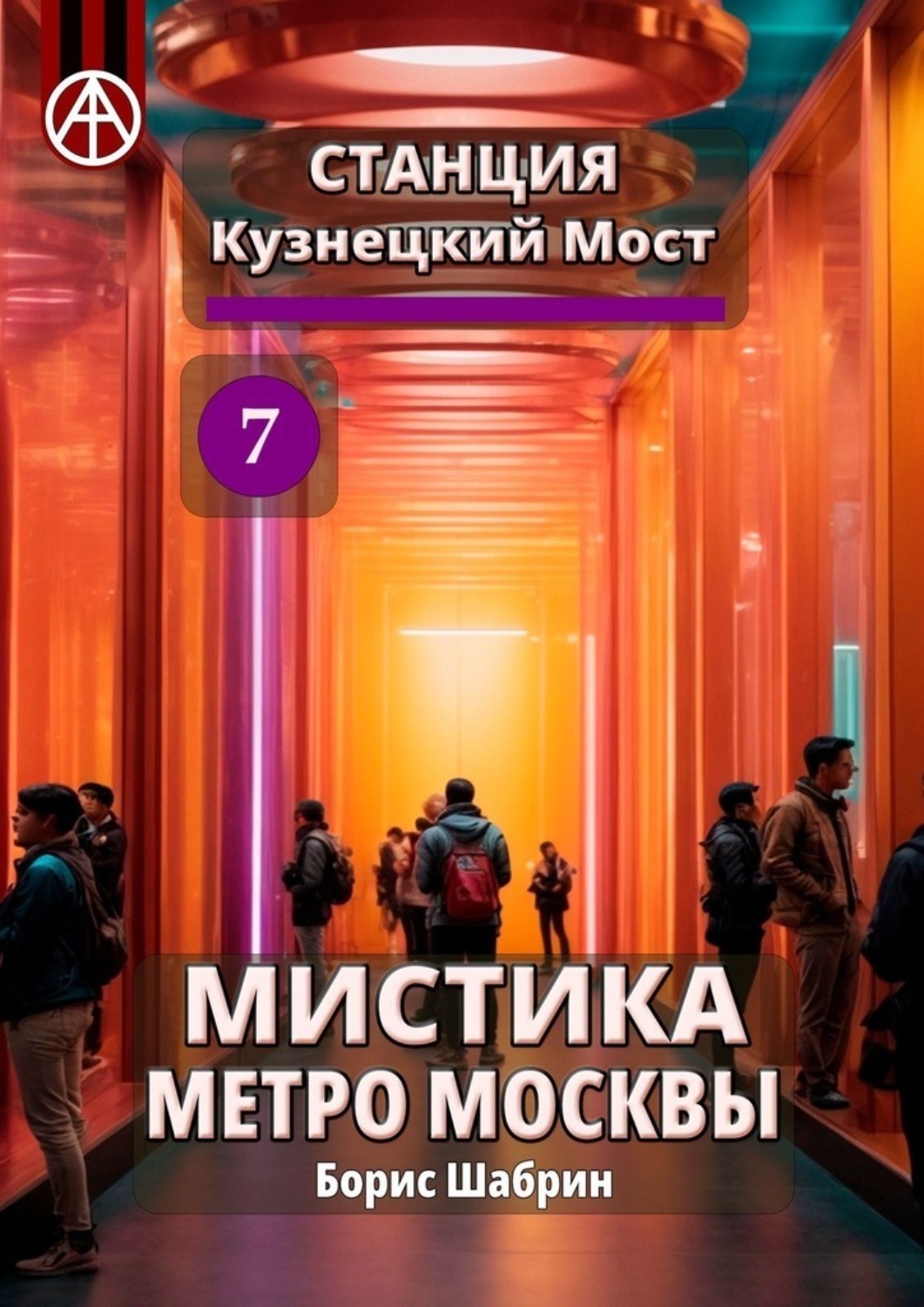 Обложка книги «Станция Кузнецкий Мост 7. Мистика метро Москвы»